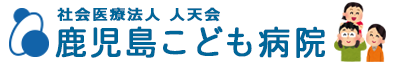 鹿児島こども病院